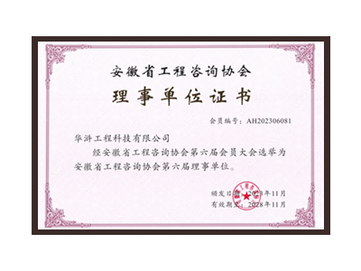 中卫安徽省工程咨询协会理事单位